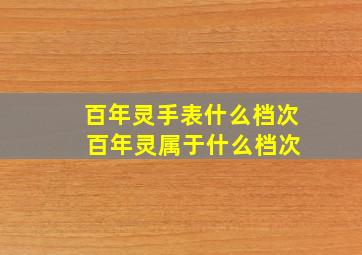 百年灵手表什么档次 百年灵属于什么档次